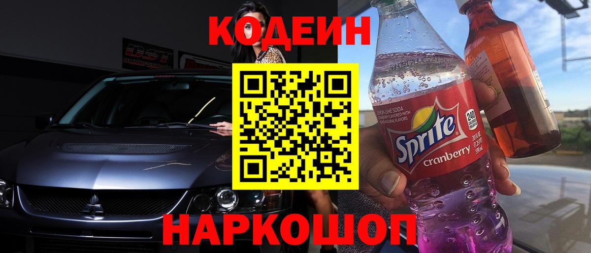 Codein напиток Lean (лин) Миасс