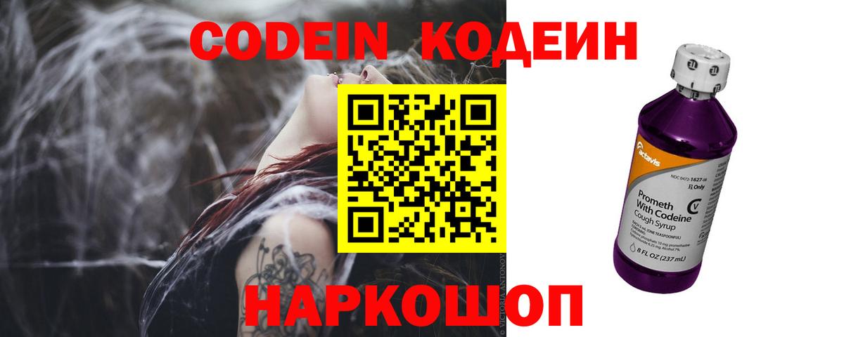 Codein напиток Lean (лин)  Codein Purple Drank  Вход с VPN  Миасс 